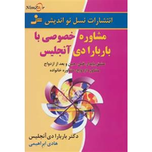 مشاوره خصوصی با باربارا دی آنجلیس