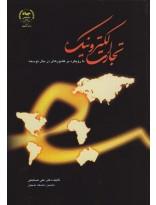 تجارت الکترونیک