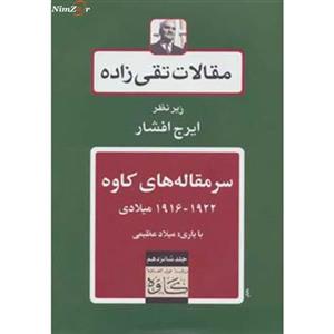 مقالات تقی زاده16 (سرمقاله های کاوه 1922-1916 میلادی)
