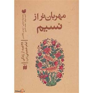 مهربان تر از نسیم (99 قصه از زندگی خمینی (س))