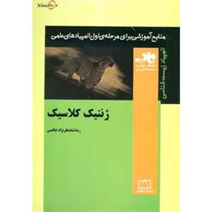 منابع آموزشی برای مرحله ی اول المپیادهای علمی (ژنتیک کلاسیک)
