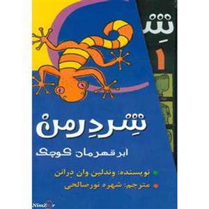 مجموعه شردرمن (ابر قهرمان کوچک)(4جلدی)