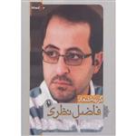 گزینه اشعار33 (فاضل نظری)