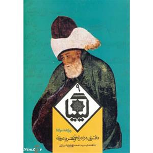 کیمیا 9 (دفتری در ادبیات و هنر و عرفان)