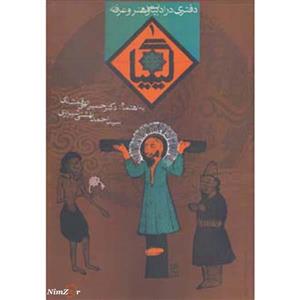 کیمیا 1 (دفتری در ادبیات و هنر و عرفان)