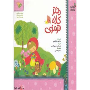 من و کیمیا (دختر کلاه قرمزی)