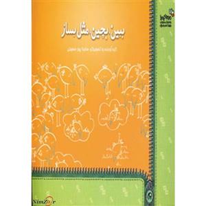 من و کیمیا (ببین،بچین،مثل بساز)