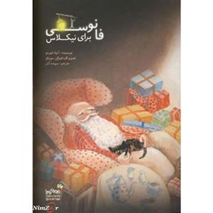 من و کیمیا (فانوسی برای نیکلاس)