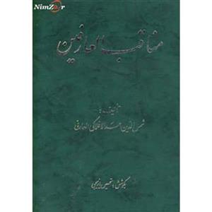 مناقب العارفین (2جلدی) 