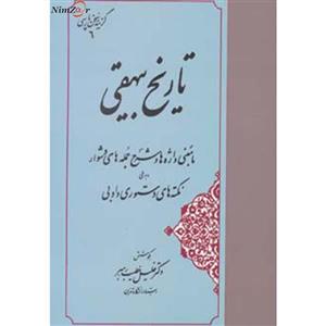 کتاب تاریخ بیهقی (گزینه سخن پارسی 6) - اثر محمدبن حسین بیهقی - نشر مهتاب