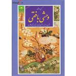 گزینه ادب پارسی38 (گزیده اشعار وحشی بافقی)