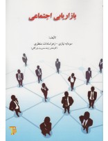 بازاریابی اجتماعی