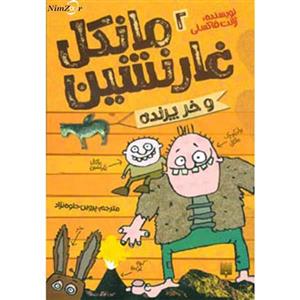   مانکن غارنشین 2 (و خر پرنده)