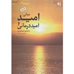 مبانی امید و امیددرمانی (راهنمای امیدآفرینی) اثر فرشاد بهاری - نشر دانژه