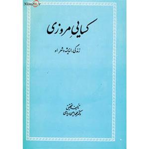 کسایی مروزی (زندگی،اندیشه و شعر او) 