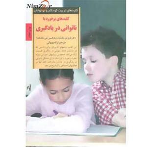 کلیدهای تربیت کودکان و نوجوانان (برخورد با ناتوانی در یادگیری)