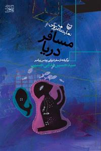 مسافر دریا