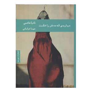 سرمه و سرمه دان مرواریدی که صدفش را شکست 
