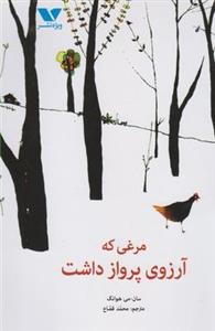 کتاب مرغی که آرزوی پرواز داشت اثر سان می هوانگ