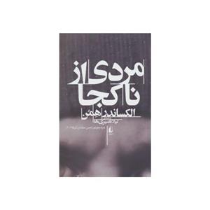 کتاب مردی از ناکجا اثر الکساندر همن