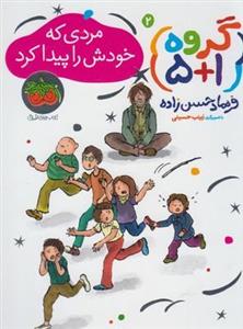 مردی که خودش را پیدا کرد