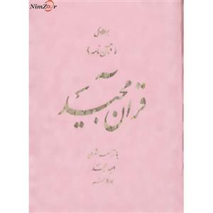 قرآن مجید (قرآن نامه)