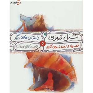 شنل قرمزی و داستان‌های دیگر