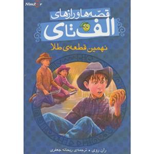 کتاب قصه‌ ها و رازهای الف تا ی نهمین ‌قطعه ی طلا  اثر ران روی