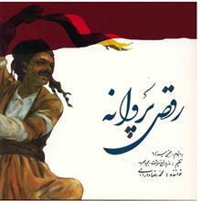 آلبوم موسیقی رقص پروانه - محمدرضا دارابی 