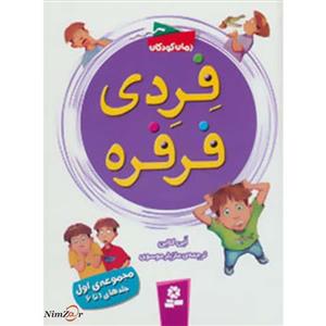 فردی فرفره (مجموعه ی اول:جلدهای 1تا6)