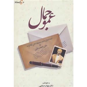 عمو جمال (نامه های سید محمدعلی جمالزاده به علی اصغر حلبی)