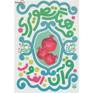 فرهنگ تصویری قرآن (الف و ب)