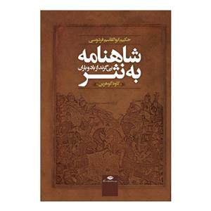 شاهنامه به نثر (بی گزند از باد و باران)
