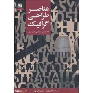 عناصر طراحی گرافیک (فضا،هارمونی،صفحه آرایی و کاربرد حروف)