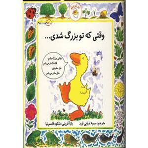 غاز کوچولو (وقتی که تو بزرگ شدی...)