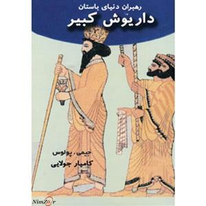 رهبران دنیای باستان (داریوش کبیر) ،کامیار جولایی ،نشر جویا 