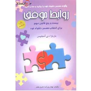 روابط موفق (بیست و پنج قانون مهم برای انتخاب همسر دلخواه خود)