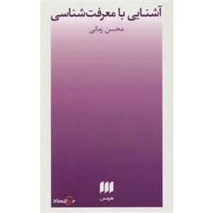 فلسفه و کلام77 (آشنایی با معرفت شناسی) 