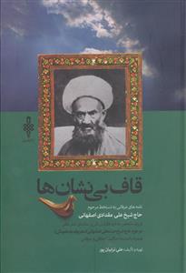 قاف بی نشان ها نامه های عرفانی به دستخط مرحوم حاج شیخ علی مقدادی اصفهانی 