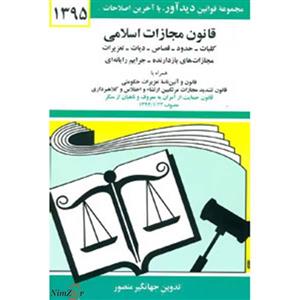 قانون مجازات اسلامی 1396 