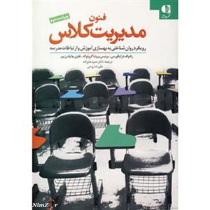 فنون مدیریت کلاس (رویکرد روان شناختی به بهسازی آموزشی و ارتباطات مدرسه)