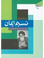 نسیم ایمان- تفسیر سوره مومنون