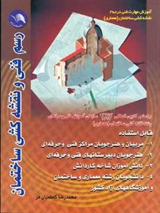 رسم فنی و نقشه کشی ساختمان