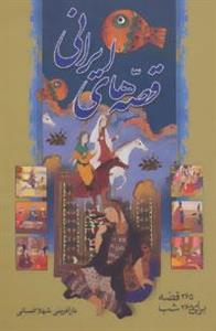قصه های ایرانی 