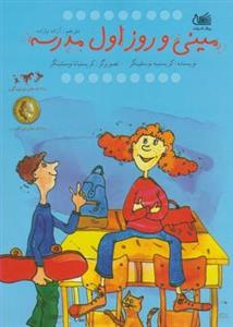 مینی و روز اول مدرسه