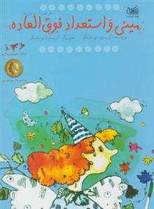 مینی و استعداد فوق العاده