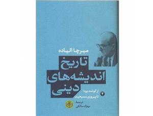 تاریخ اندیشه های دینی 2 (از گوتمه بودا تا پیروزی مسیحیت) 