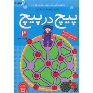 پیچ در پیچ 3 (مازهای آموزشی جهت تقویت هوش)،(برای پیش دبستانی ها و سال اول دبستان)