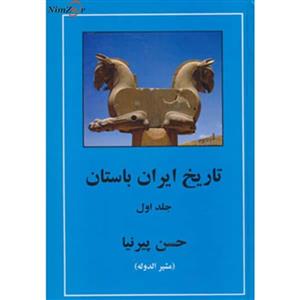 تاریخ ایران باستان (3جلدی)