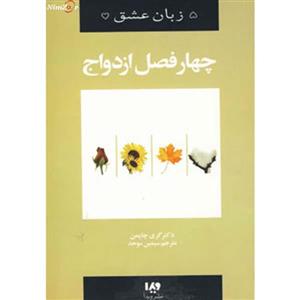 پنج زبان عشق 8 (چهار فصل ازدواج) 